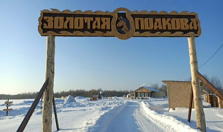 Туристический комплекс Золотая подкова, Тюменская область, Тобольск 