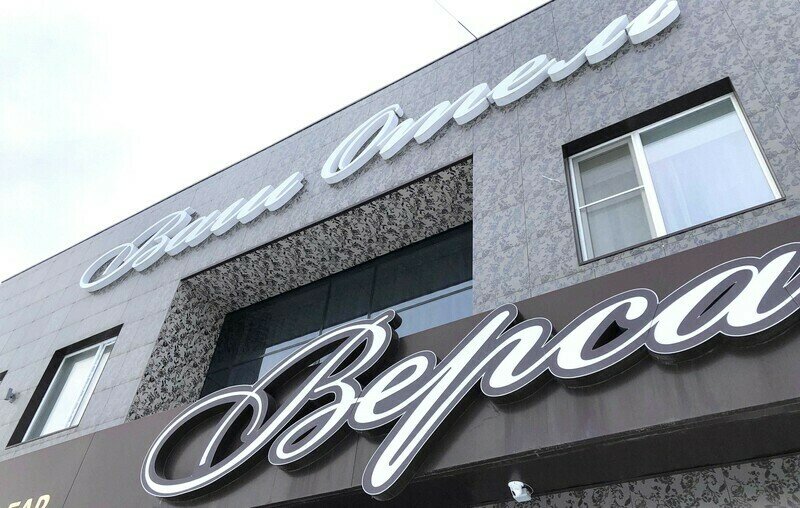 Гостиничный комплекс Версаль, Челябинская область, Южноуральск 