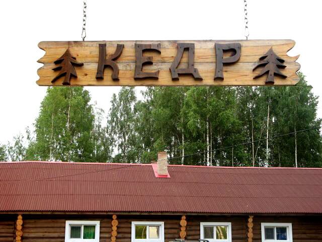 Территория | Кедр, Нижегородская область