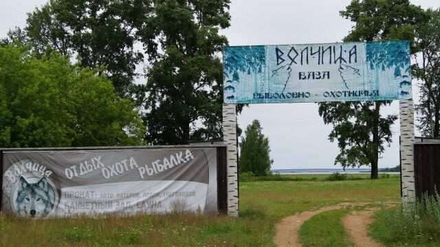 Волчица, Тверская область: фото 4