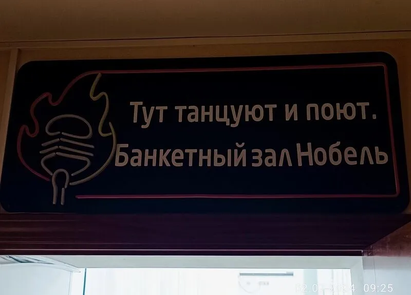 Фото 1 из отзыва о парк-отеле Нобель