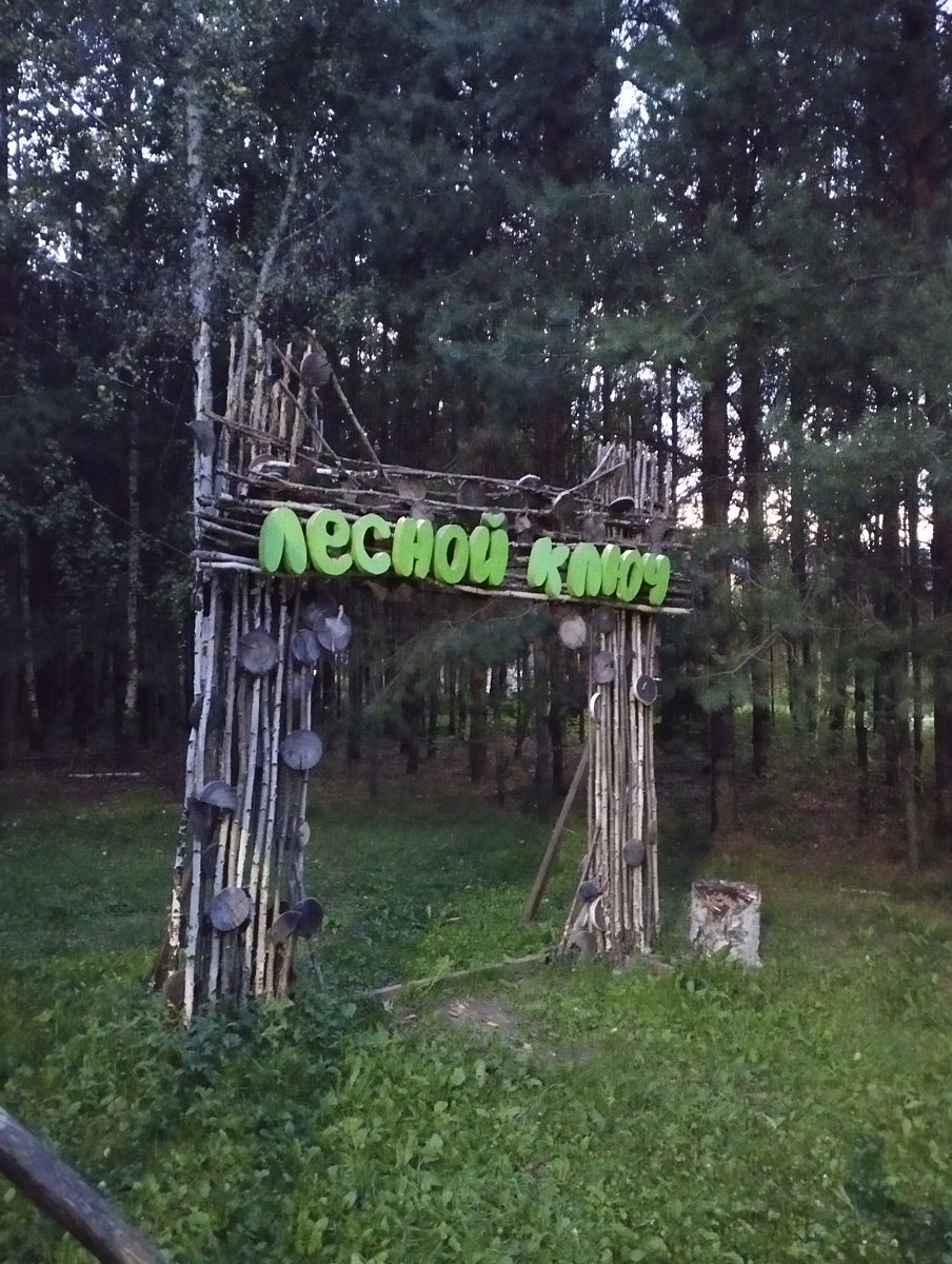 Фото 16 из отзыва об экопарке Лесной ключ