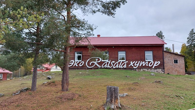 Фото 2 из отзыва об эко-комплексе Эко-хутор Ряйсяля
