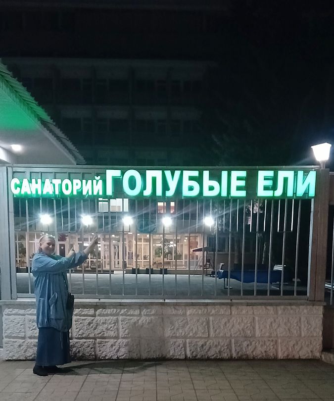 Фото 2 из отзыва о санатории Голубые ели