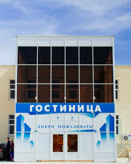 Гостиница Кристалл, Самарская область, Сызрань Сызрань