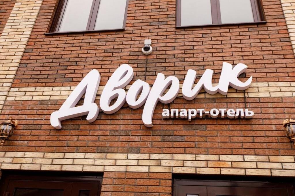 Апарт - отель Дворик, Краснодарский край, Усть-Лабинск Усть-Лабинск