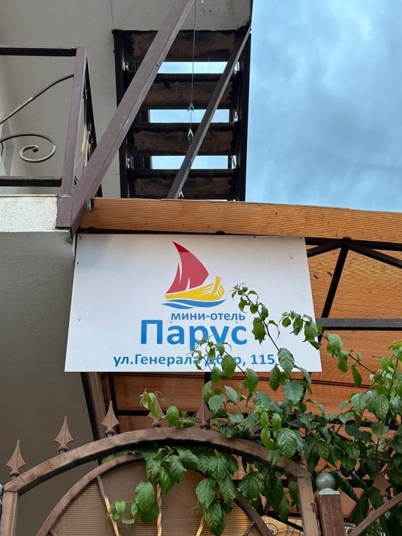 Мини-отель Апра (Парус), Гагрский район, Гагра , Абхазия