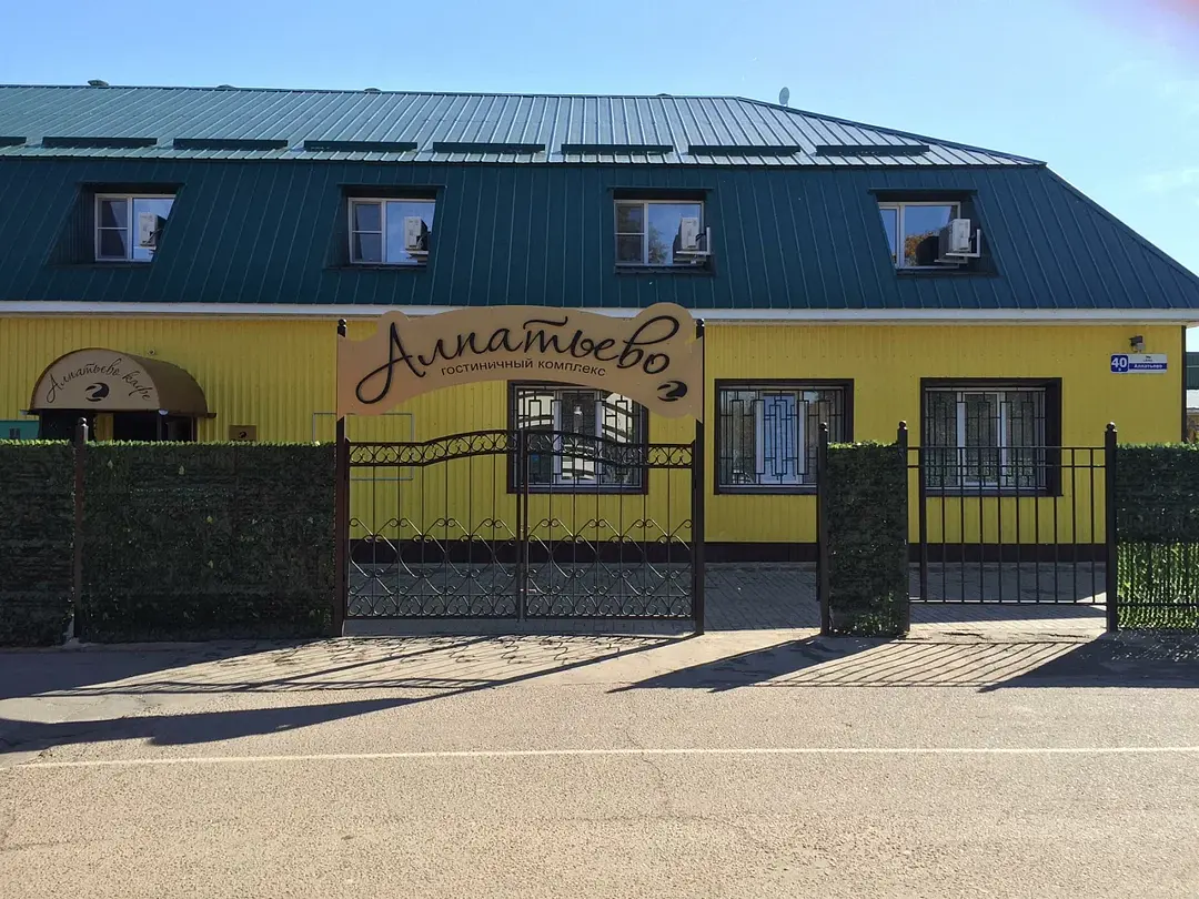 Загородный комплекс Алпатьево, Алпатьево, Московская область