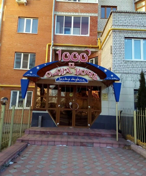 Гостиница Тысяча одна Ночь Оренбург, Оренбургская область, Оренбург 