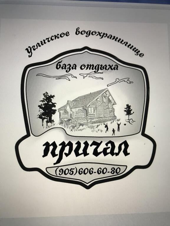 База отдыха Причал, Тверская область: фото 3