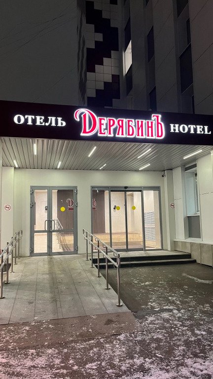 Отель ДерябинЪ, Республика Удмуртия, Ижевск Ижевск