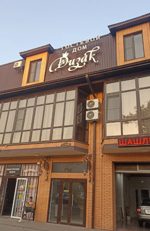 Гостевой Дом Дизак, Ставропольский край: фото 3