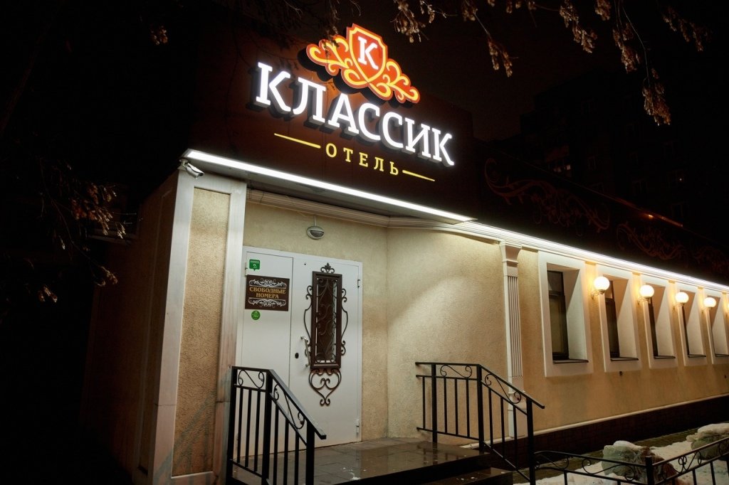 Отель Классик, Кировская область, Киров Киров