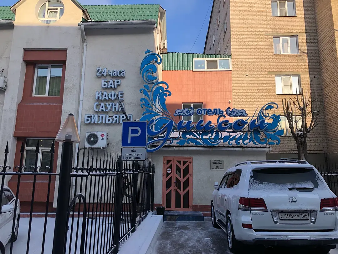 Отель Унисон, Забайкальский край, Чита 