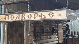 Подворье, Агроусадьба У Родника, Юхновский