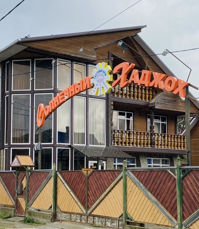 Гостевой дом Солнечный Хаджох, Каменномостский, Республика Адыгея