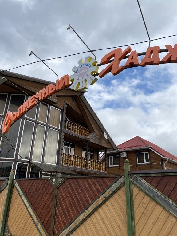 Гостевой дом Солнечный Хаджох, Республика Адыгея: фото 2