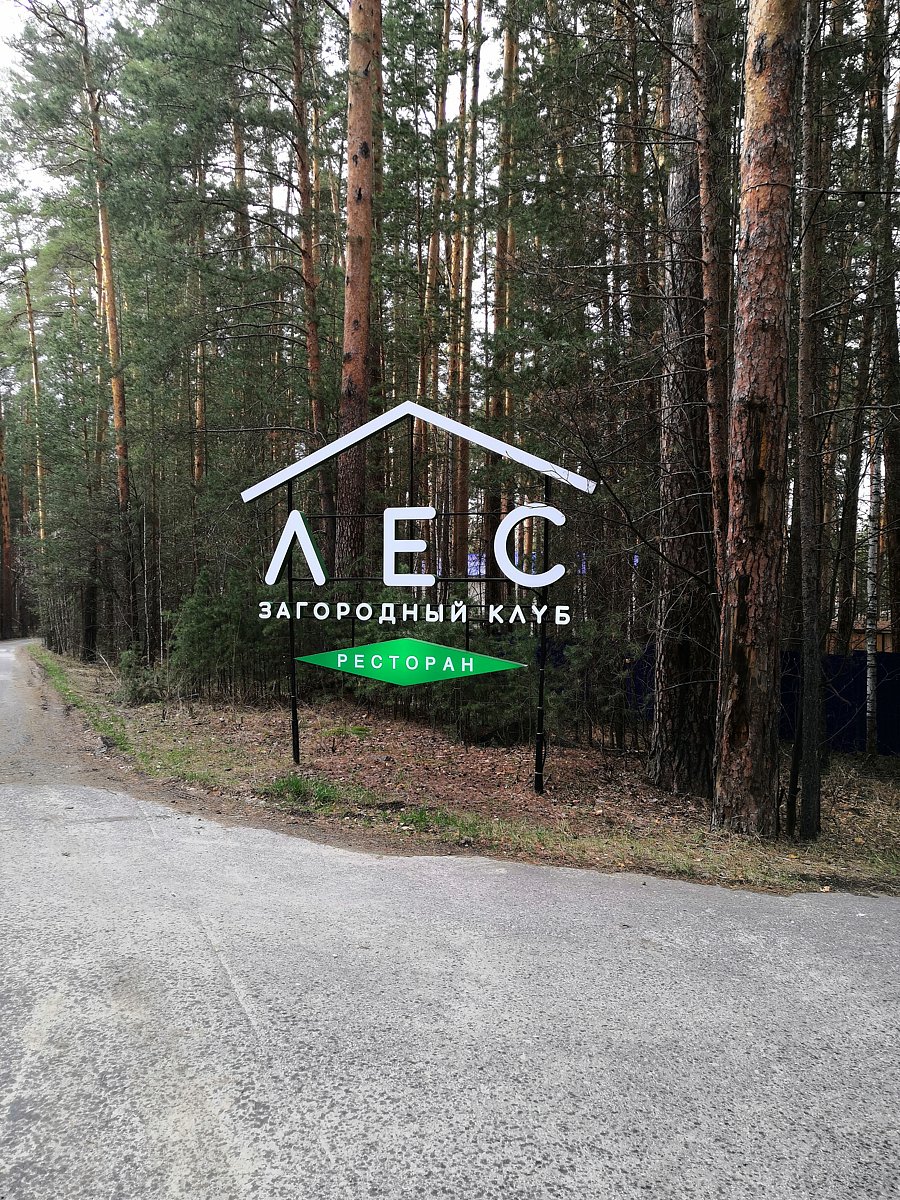 Фото 4 из отзыва о загородном клубе ЛЕС