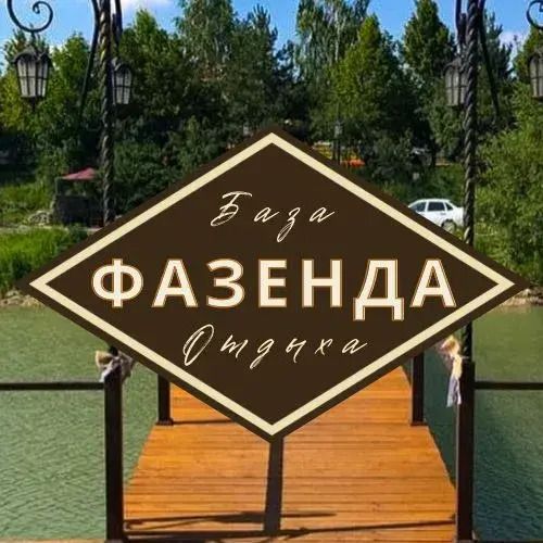 База отдыха Фазенда, Ессентуки, Ставропольский край