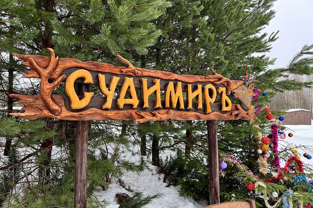 Усадьба Оленья Ферма Судимиръ, деревня Судимирка, Тверская область