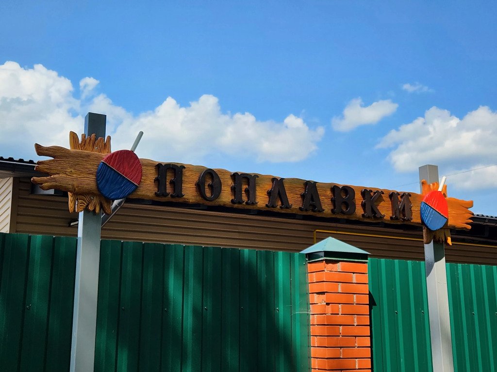 Поплавки Клуб, Московская область: фото 3