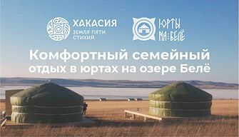 База отдыха Юрты на Белё
