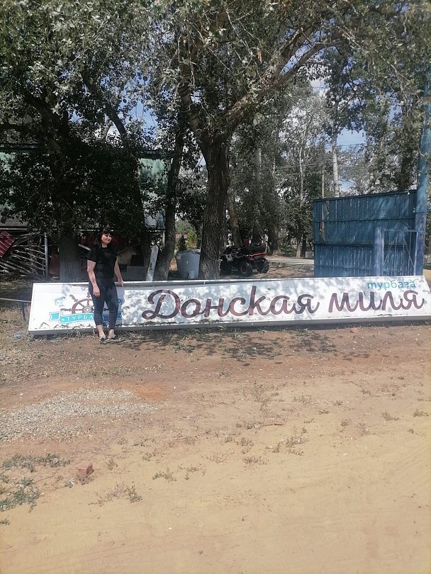 Фото 1 из отзыва о базе отдыха Донская Миля