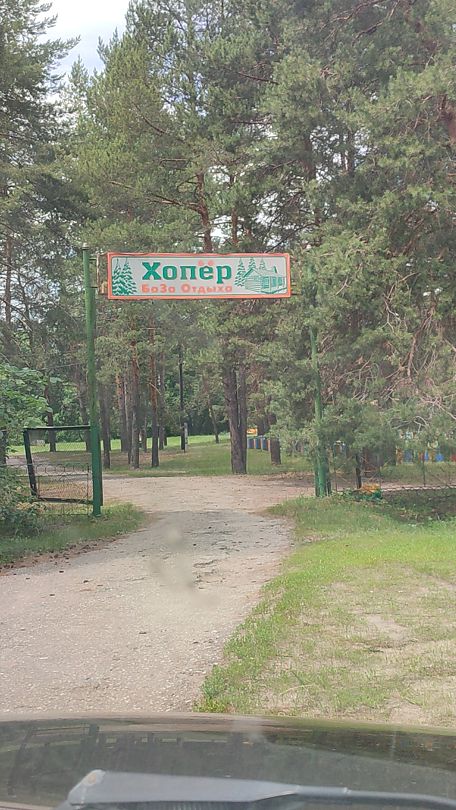 Фото 2 из отзыва о базе отдыха Хопёр