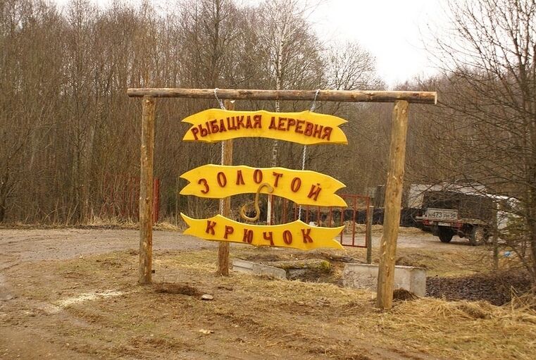 Рыбацкая деревня Золотой крючок, Калужская область 