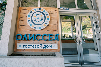 Гостевой дом Одиссея