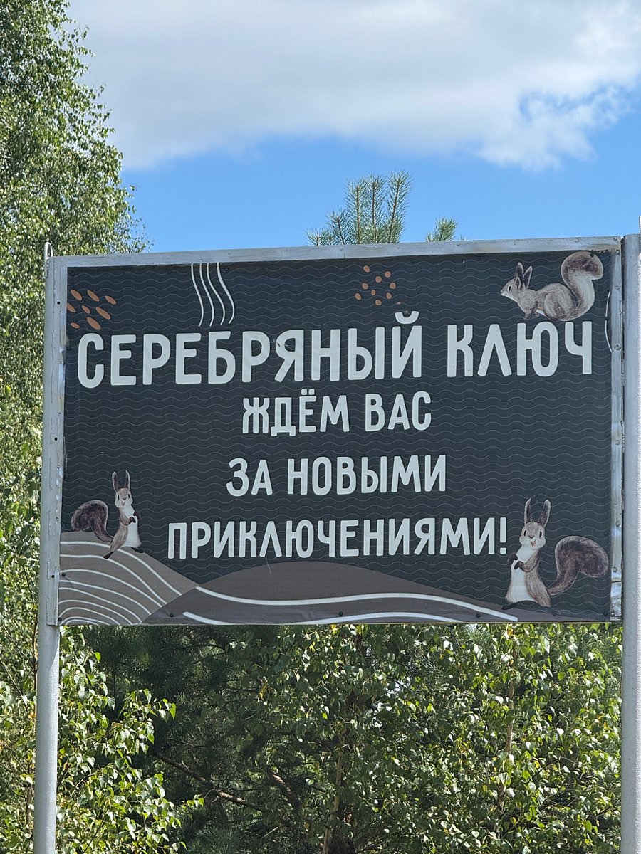 Фото 9 из отзыва о базе отдыха Серебряный Ключ