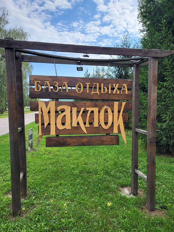 Фото 1 из отзыва о базе отдыха На Маклоке