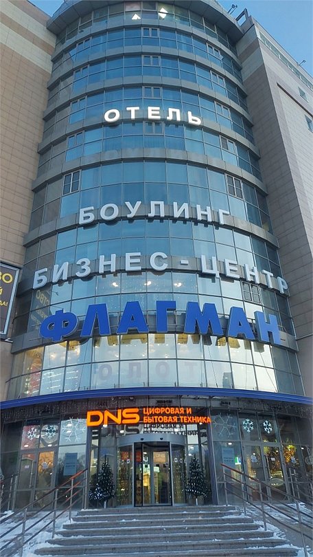 Отель Флагман, Омская область, Омск 