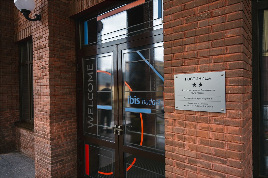ibis budget Москва Панфиловская, Московская область: фото 2