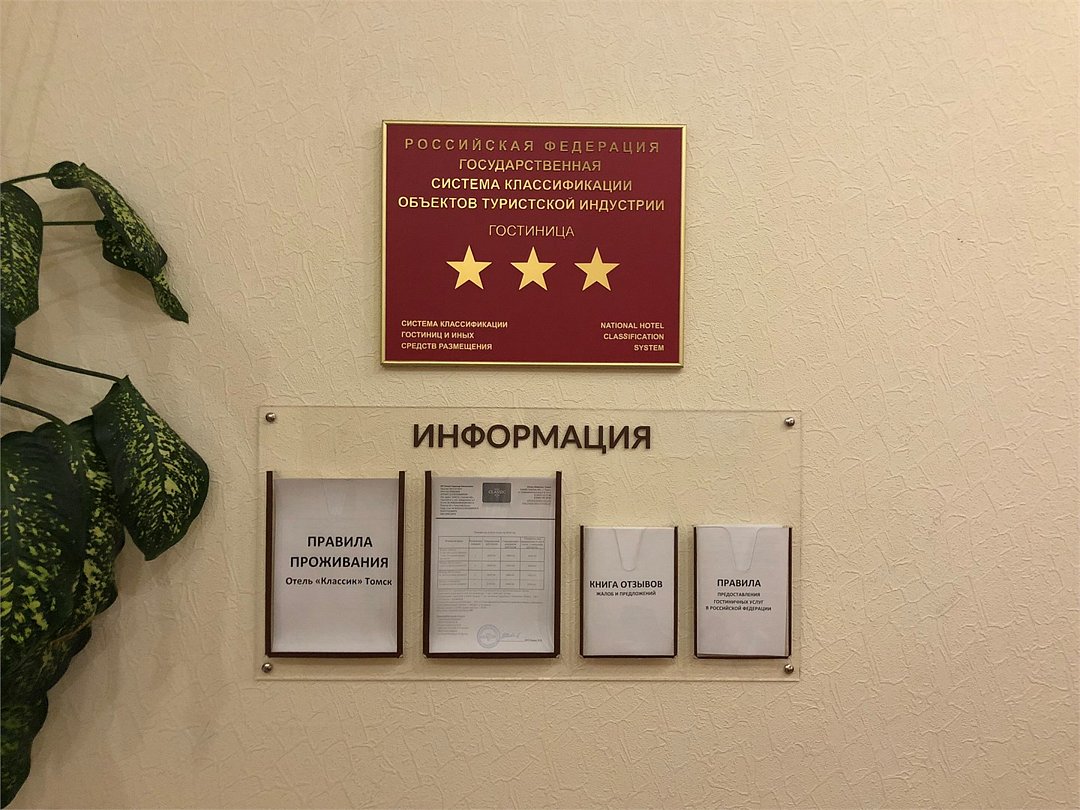Отель Классик, Томская область: фото 2