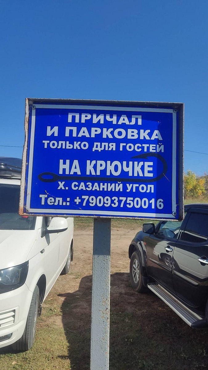 Фото 1 из отзыва о базе отдыха На крючке
