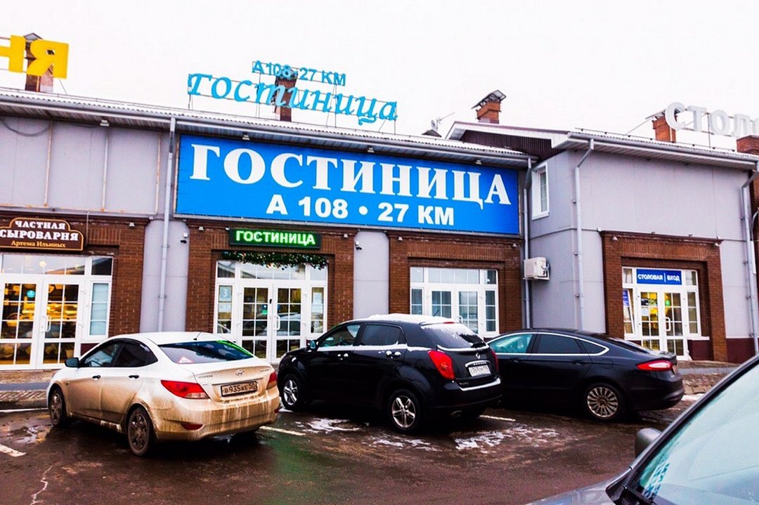 Гостиница А108-27км, Московская область, Воскресенск 