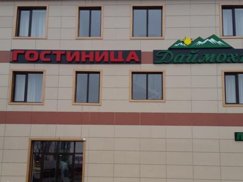 Гостиница Даймохк, Чеченская Республика, Грозный 