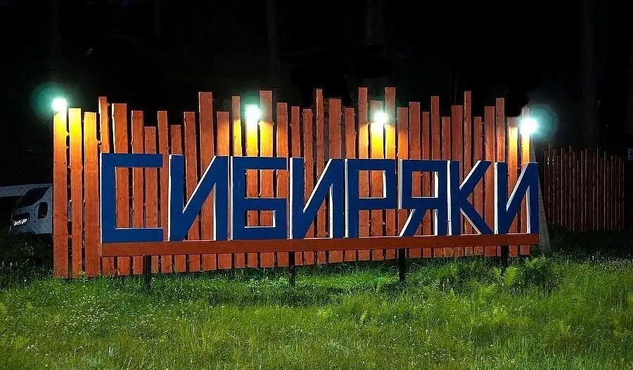 Территория | Сибиряки, Алтайский край