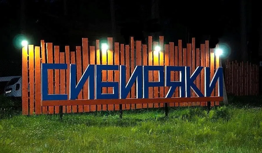 Территория | Сибиряки, Алтайский край
