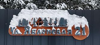 Коттедж Кусочек рая в соснах