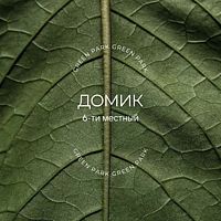 Комфорт + (две спальни + диван), База отдыха Green Park Кум-Куль, Челябинск