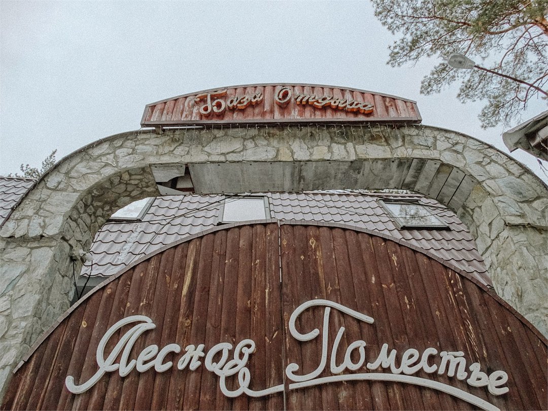 База отдыха Лесное Поместье, Кыштым, Челябинская область