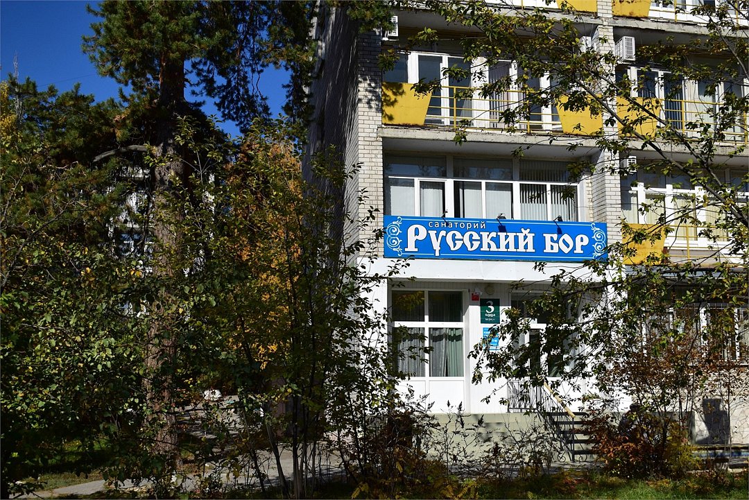 Санаторий Русский Бор, Самарская область, Тольятти 