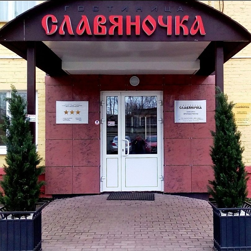 Гостиница Славяночка, Республика Удмуртия, Глазов 