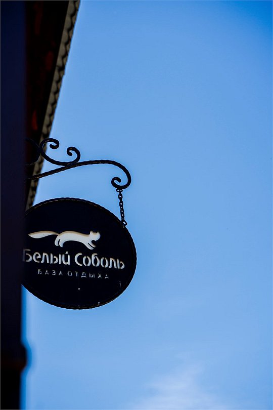 Гостиница Белый Соболь, Иркутская область, Байкальск 