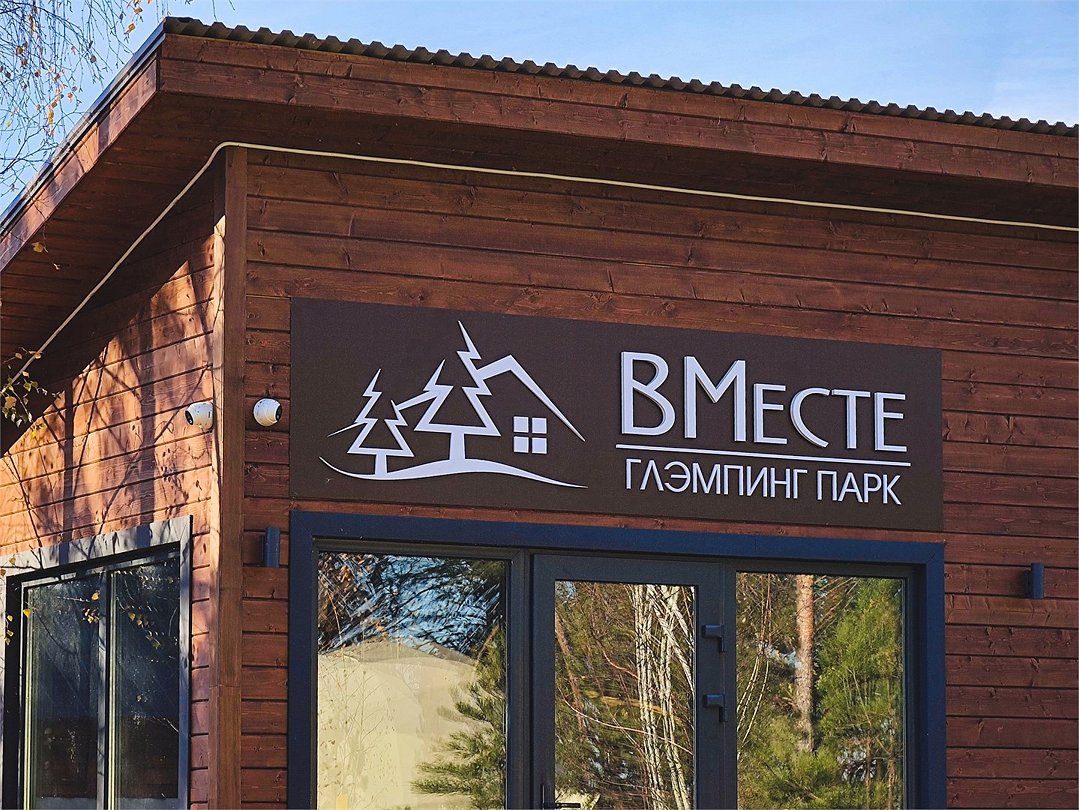 База отдыха «ВМесте» Глэмпинг парк, Томск, Томская область