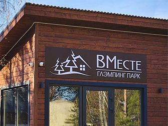 База отдыха «ВМесте» Глэмпинг парк