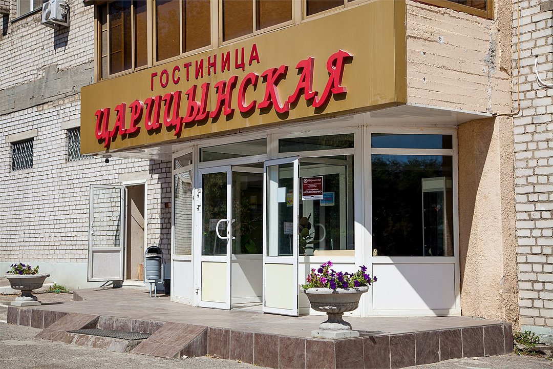 Гостиница "Царицынская", Волгоградская область, Волгоград 