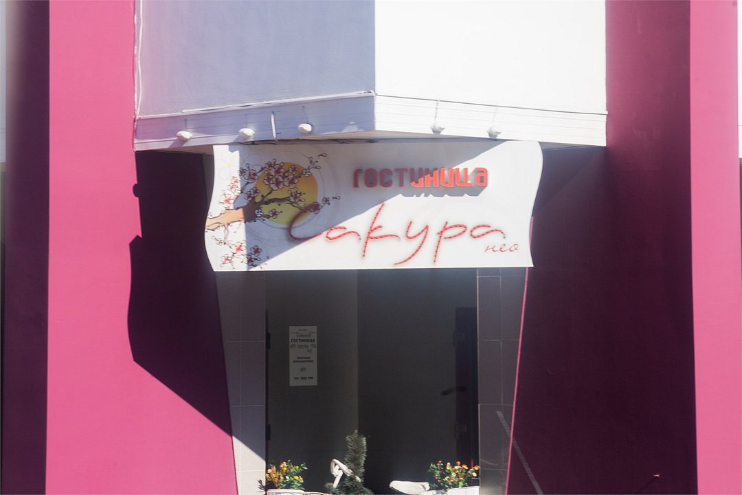 Гостиница Сакура Нео, Рязанская область, Рязань 